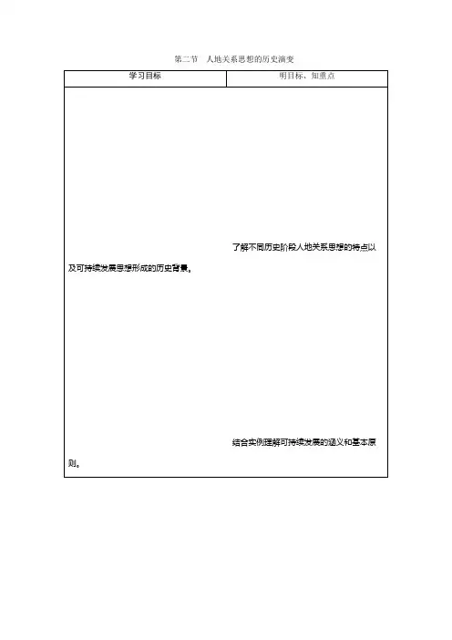 2019-2020学年中图版地理必修二新素养同步学案：第四章 第二节 人地关系思想的历史演变 Word版含答案