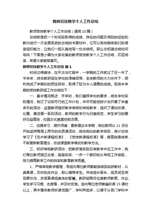教师劳技教学个人工作总结（通用10篇）