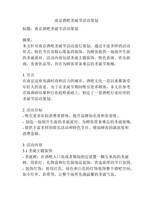 南京酒吧圣诞节活动策划