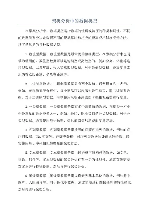 聚类分析中的数据类型