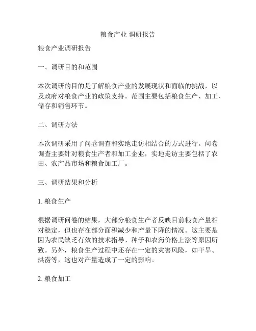 粮食产业 调研报告