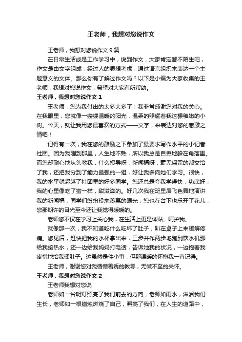 王老师，我想对您说作文9篇