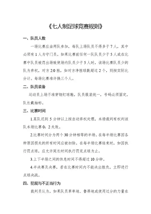 七人制足球竞赛规则