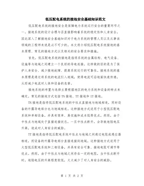 低压配电系统的接地安全基础知识范文