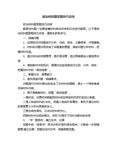 政治材料题答题技巧总结