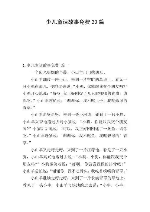 少儿童话故事免费20篇