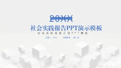 寒暑期社会实践报告PPT演示模板