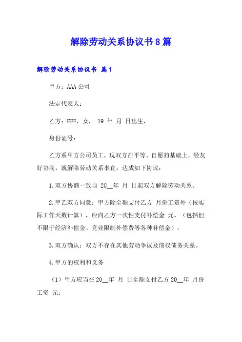 解除劳动关系协议书8篇