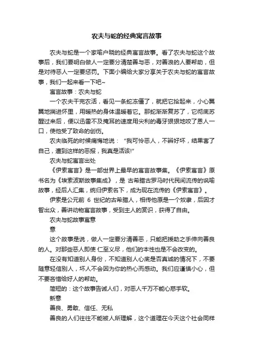 农夫与蛇的经典寓言故事