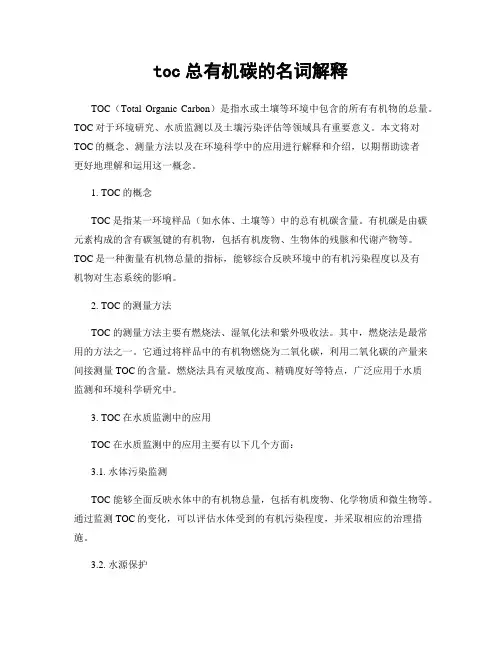 toc总有机碳的名词解释