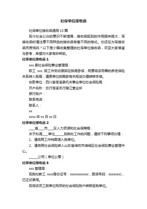 社保单位接收函
