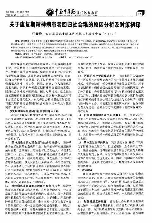 关于康复期精神病患者回归社会难的原因分析及对策初探