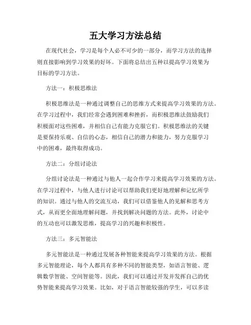 五大学习方法总结