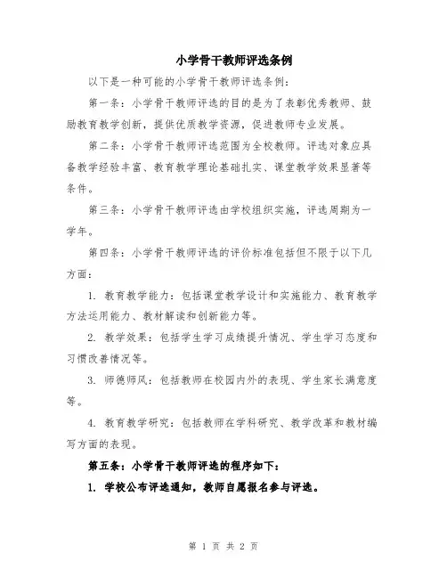 小学骨干教师评选条例