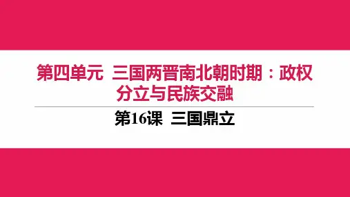 4.16《三国鼎立》课件精品-统编版七年级历史上册