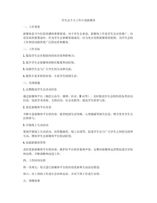 学生会个人工作计划新媒体