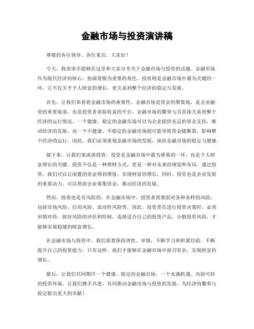 金融市场与投资演讲稿