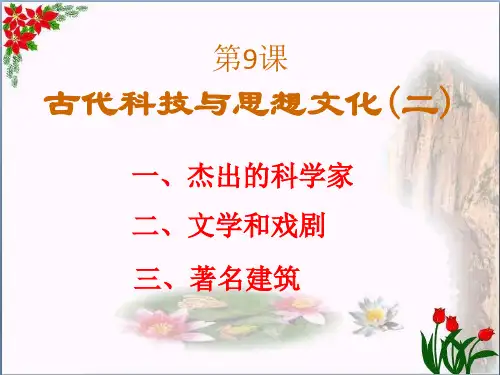 《古代科技与思想文化(二)》古代文明的传播与发展4精品 课件 
