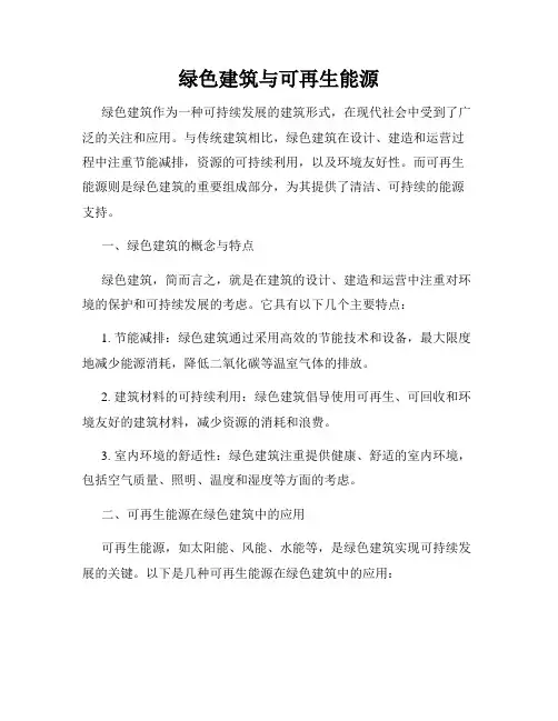 绿色建筑与可再生能源