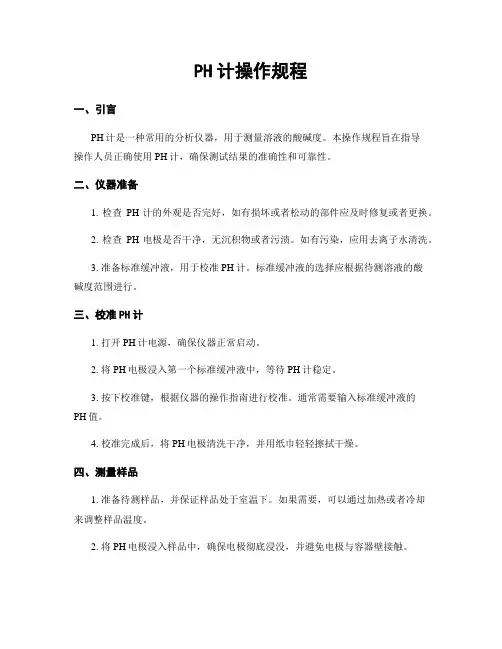 PH计操作规程