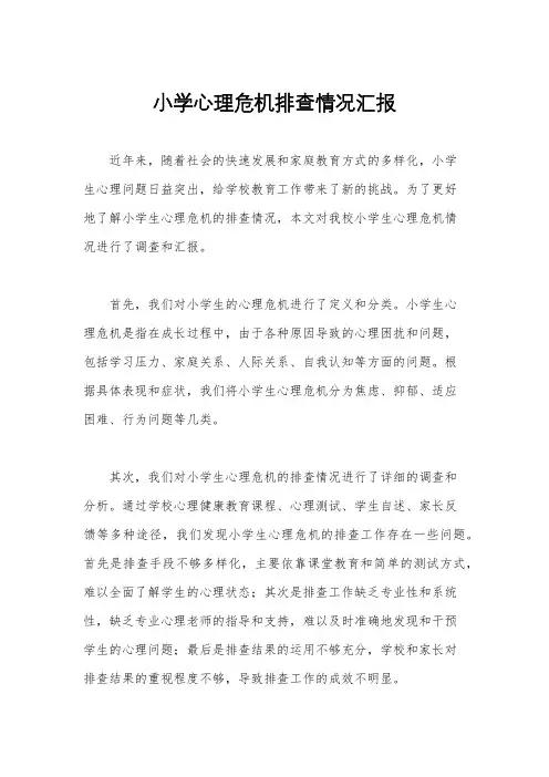 小学心理危机排查情况汇报