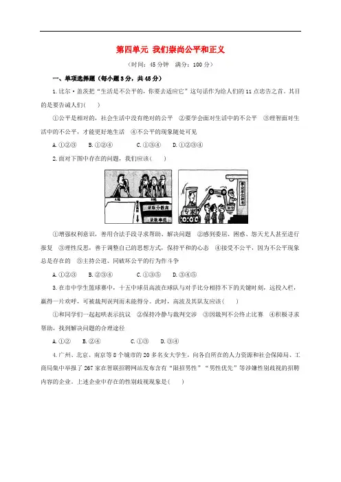 八年级政治下册 第四单元 我们崇尚公平和正义单元综合检测(含解析) 新人教版
