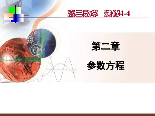 选修4-4参数方程