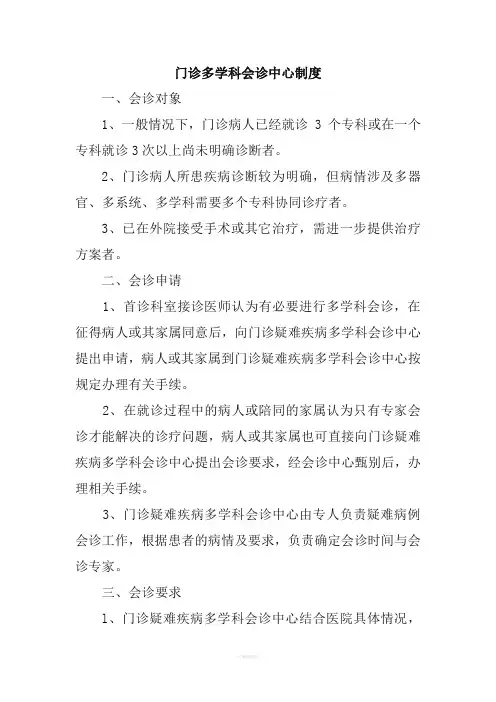 门诊多学科会诊中心制度、流程、同意书、会诊单、登记表、回访记录表