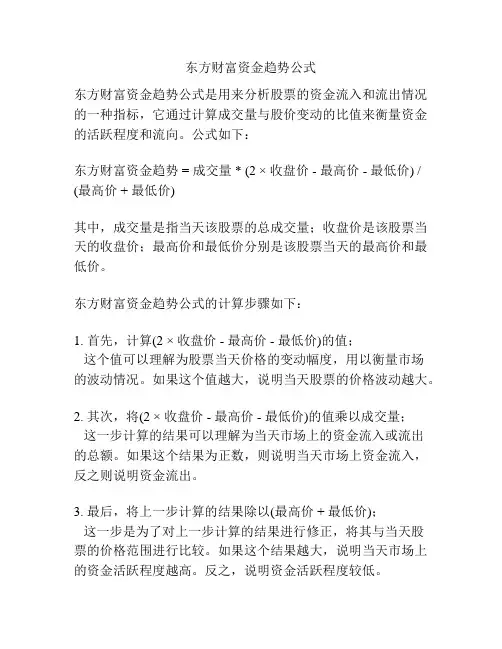 东方财富资金趋势公式