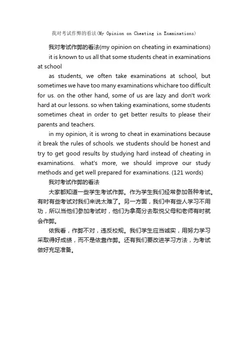 我对考试作弊的看法（MyOpin...