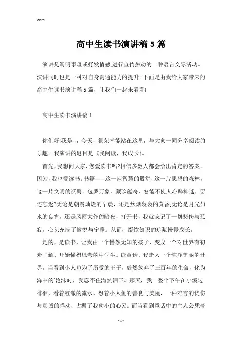 高中生读书演讲稿5篇