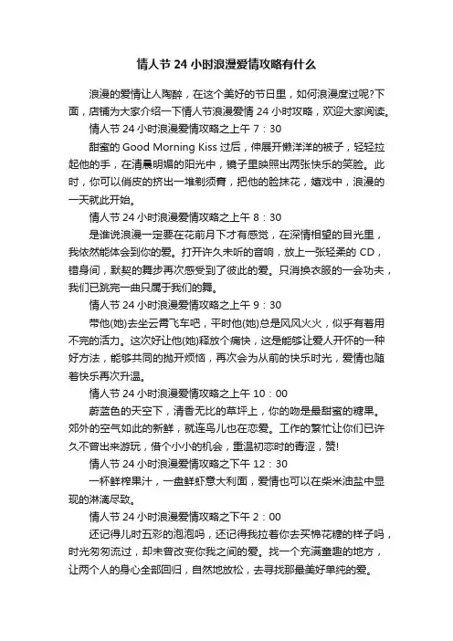情人节24小时浪漫爱情攻略有什么