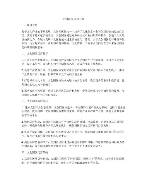 文创园区 运营方案
