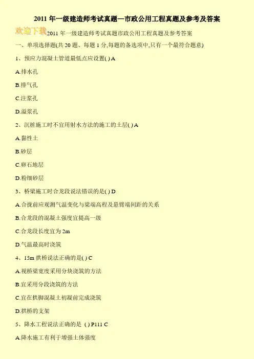 2011年一级建造师考试真题—市政公用工程真题及参考及答案