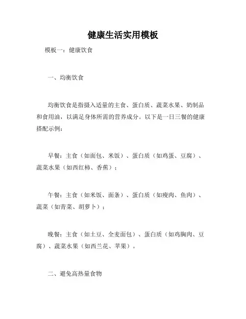 健康生活实用模板