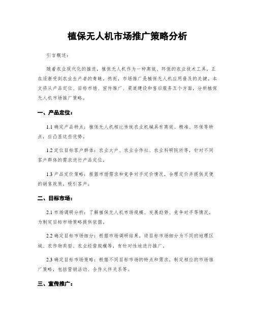 植保无人机市场推广策略分析