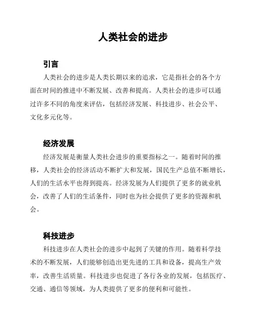 人类社会的进步