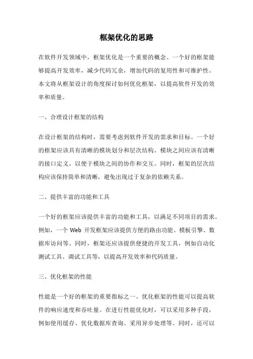 框架优化的思路
