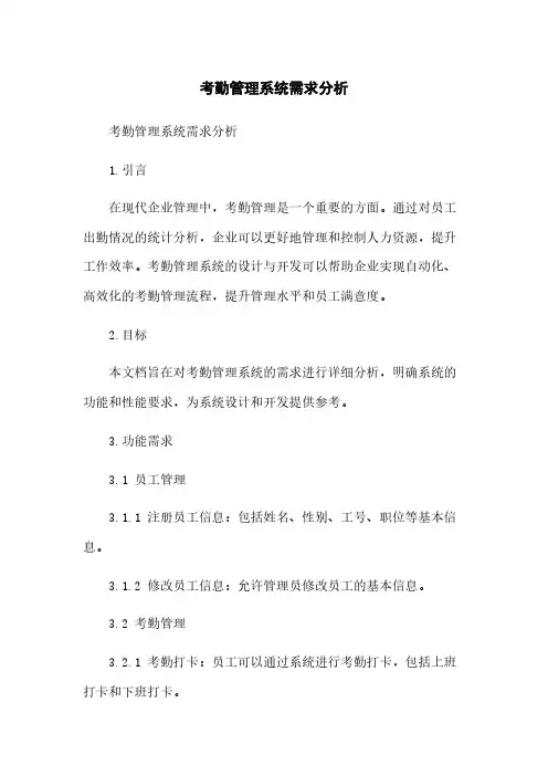 考勤管理系统需求分析