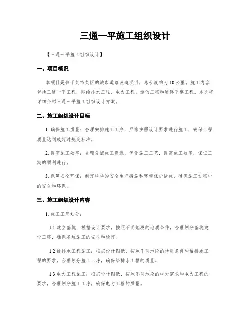 三通一平施工组织设计