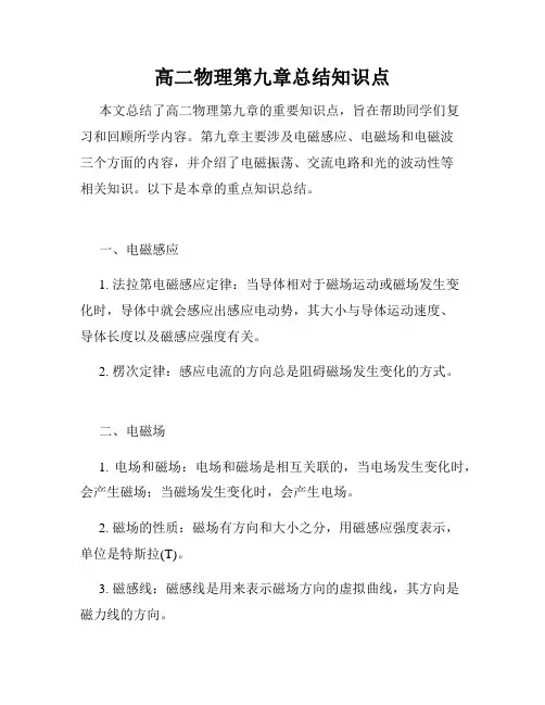 高二物理第九章总结知识点