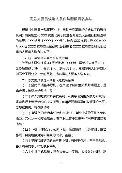 党总支委员会委员候选人条件与酝酿提名办法