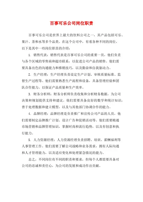 百事可乐公司岗位职责