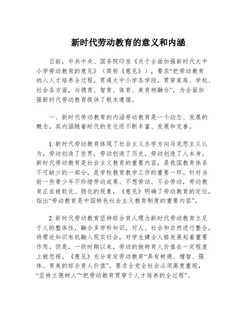 新时代劳动教育的意义和内涵