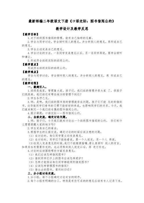 最新部编二年级语文下册《口语交际：图书借阅公约》教学设计及教学反思