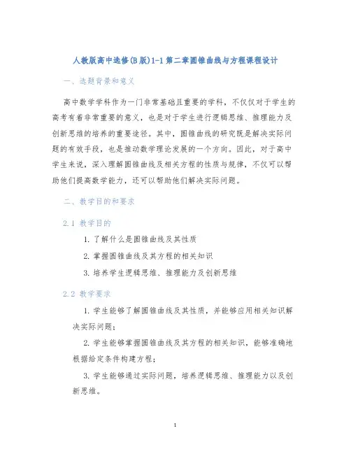 人教版高中选修(B版)1-1第二章圆锥曲线与方程课程设计