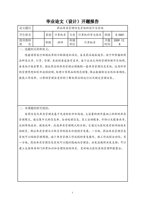 药品库存管理信息系统的设计与实现开题报告