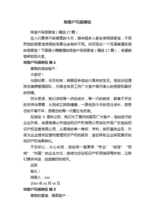 给客户写感谢信（精选17篇）