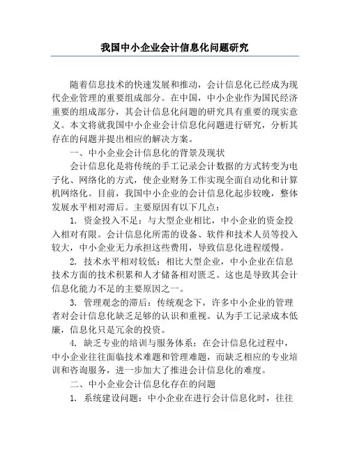 我国中小企业会计信息化问题研究