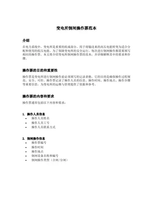 变电所倒闸操作票范本